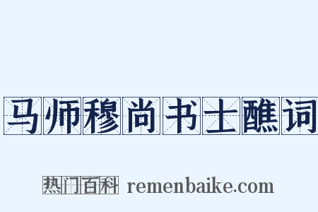 马师穆尚书士醮词是什么意思的图片